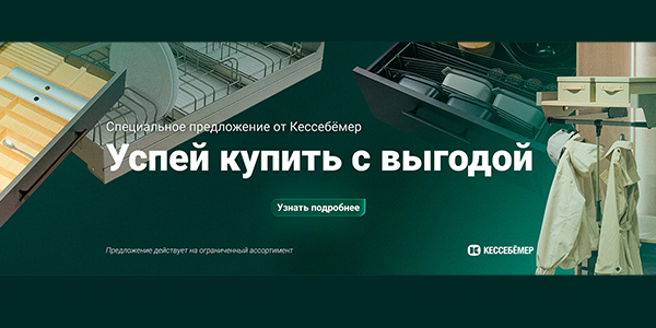 Скидки на продукцию Kesseböhmer Kessebohmer в Ульяновске