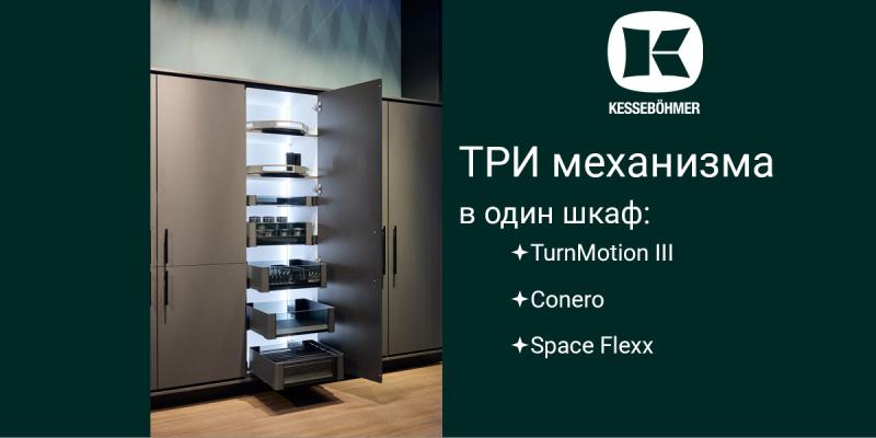 Три механизма Kesseböhmer в один шкаф Kessebohmer в Ульяновске