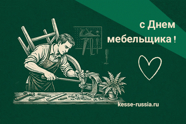 С Днем мебельщика! Kessebohmer в Ульяновске С Днем мебельщика! Kessebohmer в Ульяновске