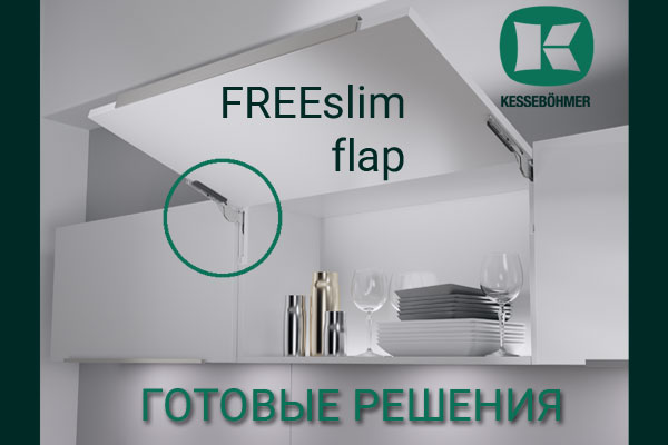 Готовые решения: ультратонкий подъёмник ФриСлим флап Кессебёмер Kessebohmer в Ульяновске Готовые решения: ультратонкий подъёмник ФриСлим флап Кессебёмер Kessebohmer в Ульяновске