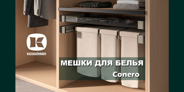 В чем удобство мешка для белья в гардеробной Конеро Kessebohmer в Ульяновске