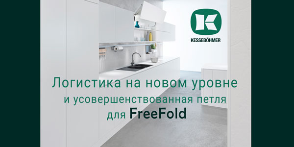 Логистика на новом уровне и усовершенствованная фурнитура для FreeFold Kessebohmer в Ульяновске