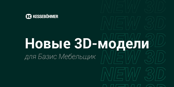 Новые 3D модели на продукцию Kesseboehmer для Базис Мебельщик Kessebohmer в Ульяновске