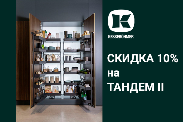 Скидка 10% на механизмы Тандем II Kessebohmer в Ульяновске Скидка 10% на механизмы Тандем II Kessebohmer в Ульяновске