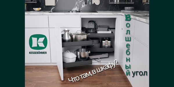 Беспорядок в угловых шкафах в прошлом с Волшебным уголком Kessebohmer в Ульяновске