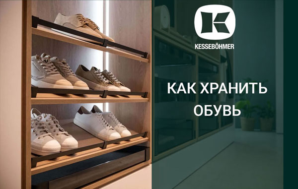 Решения Kesseböhmer для хранения обуви Kessebohmer в Ульяновске Решения Kesseböhmer для хранения обуви Kessebohmer в Ульяновске