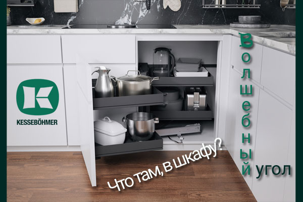Беспорядок в угловых шкафах в прошлом с Волшебным уголком Kessebohmer в Ульяновске Беспорядок в угловых шкафах в прошлом с Волшебным уголком Kessebohmer в Ульяновске