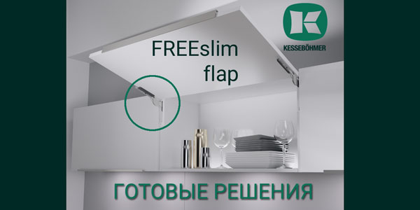 Готовые решения: ультратонкий подъёмник ФриСлим флап Кессебёмер Kessebohmer в Ульяновске
