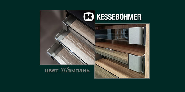 Брызги шампанского в вашем шкафу Kessebohmer в Ульяновске