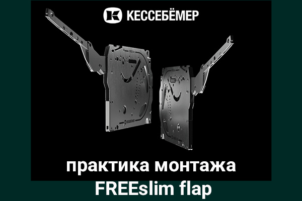 Практика монтажа подъемного механизма FREEslim flap Kesseböhmer Kessebohmer в Ульяновске Практика монтажа подъемного механизма FREEslim flap Kesseböhmer Kessebohmer в Ульяновске