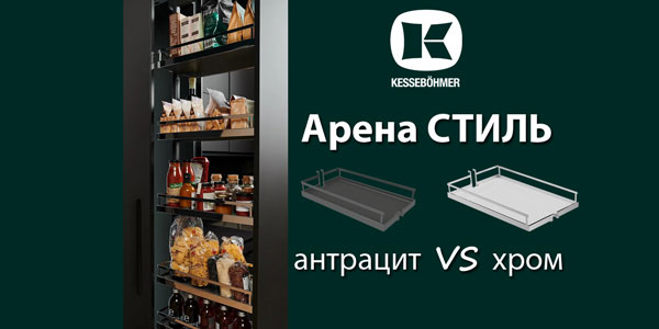 Прямые линии кухонного дизайна с полками Арена СТИЛЬ Kessebohmer в Ульяновске