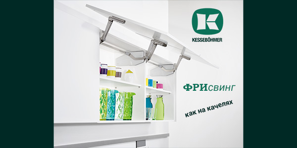 Подъемный механизм для кухни: диагональный подъем FREEswing от Kessebohmer для тяжелых фасадов до 17 кг Kessebohmer в Ульяновске