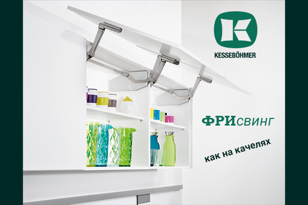 Подъемный механизм для кухни: диагональный подъем FREEswing от Kessebohmer для тяжелых фасадов до 17 кг Kessebohmer в Ульяновске Подъемный механизм для кухни: диагональный подъем FREEswing от Kessebohmer для тяжелых фасадов до 17 кг Kessebohmer в Ульяновске
